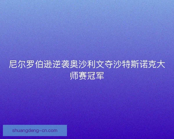 尼尔罗伯逊逆袭奥沙利文夺沙特斯诺克大师赛冠军