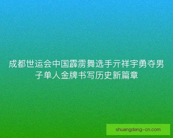 成都世运会中国霹雳舞选手亓祥宇勇夺男子单人金牌书写历史新篇章 成都世运会中国霹雳舞选手亓祥宇勇夺男子单人金牌书写历史新篇章